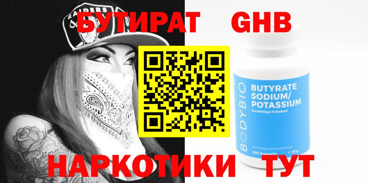 Кинель  Бутират бутик  Вход с VPN 